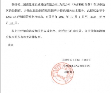 FASTER授权书